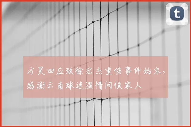 方昊回应致徐宏杰重伤事件始末，感谢云南球迷温情问候家人