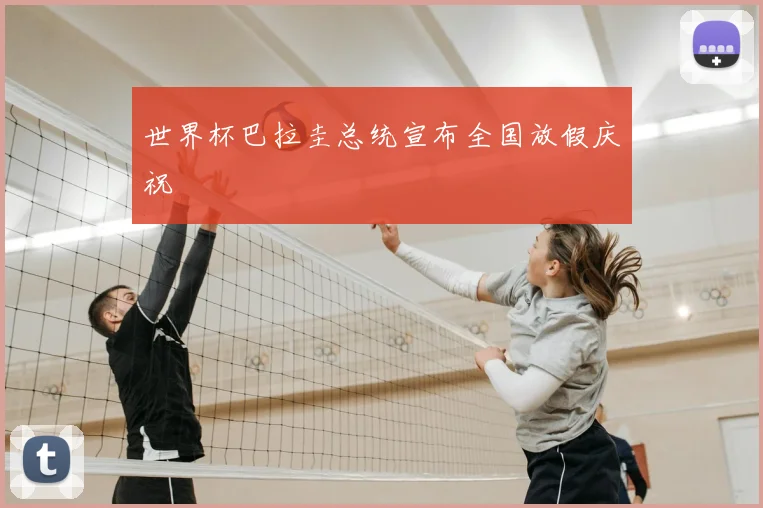 世界杯巴拉圭总统宣布全国放假庆祝