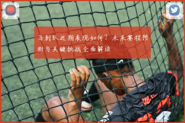 马刺队近期表现如何？未来赛程预测与关键挑战全面解读