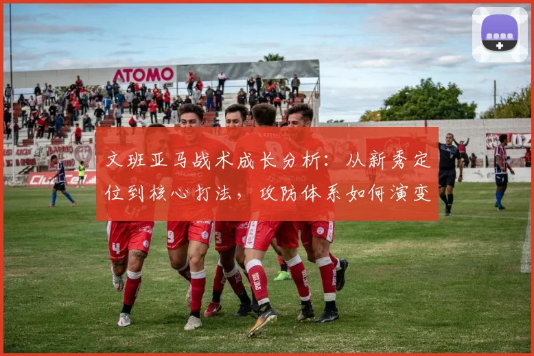 文班亚马战术成长分析：从新秀定位到核心打法，攻防体系如何演变