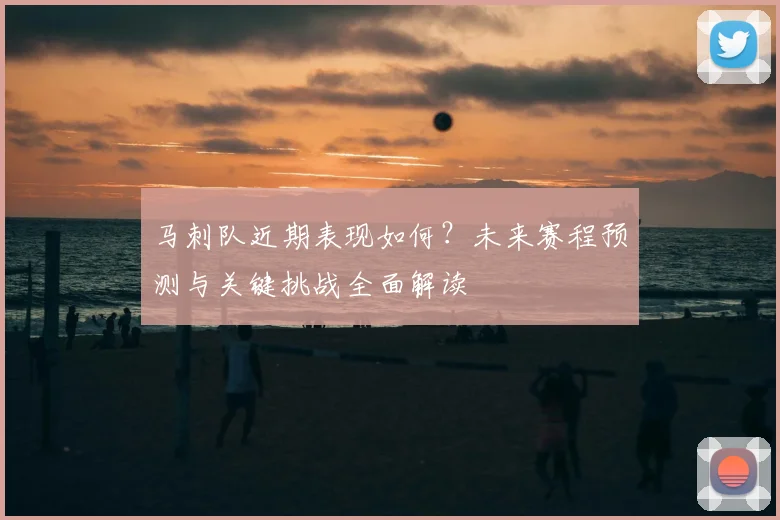 马刺队近期表现如何？未来赛程预测与关键挑战全面解读
