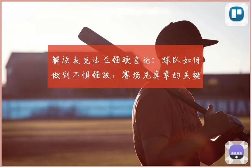 解读麦克法兰强硬言论：球队如何做到不惧强敌，赛场见真章的关键是什么？
