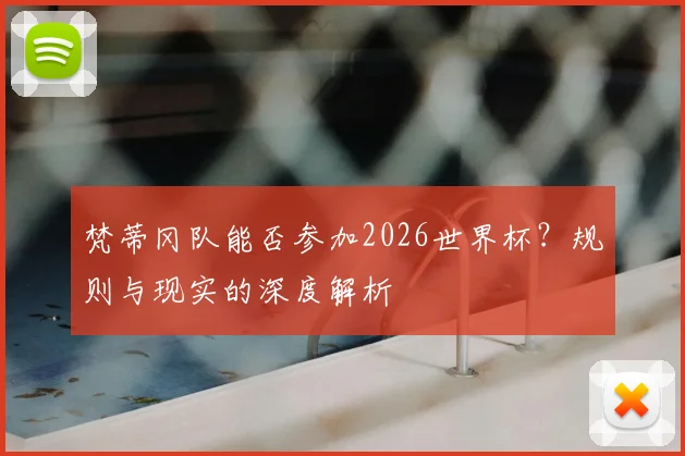 梵蒂冈队能否参加2026世界杯？规则与现实的深度解析