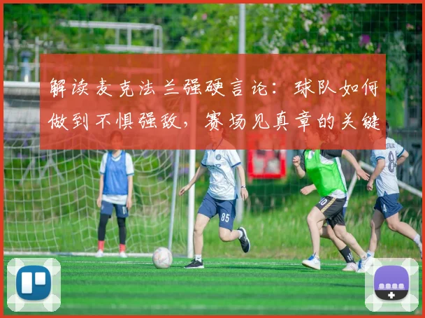 解读麦克法兰强硬言论：球队如何做到不惧强敌，赛场见真章的关键是什么？