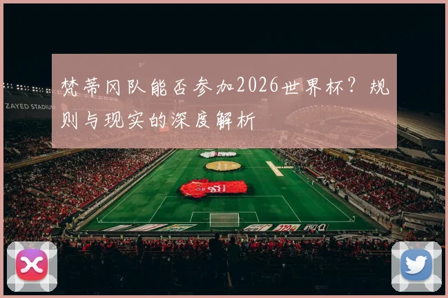 梵蒂冈队能否参加2026世界杯？规则与现实的深度解析